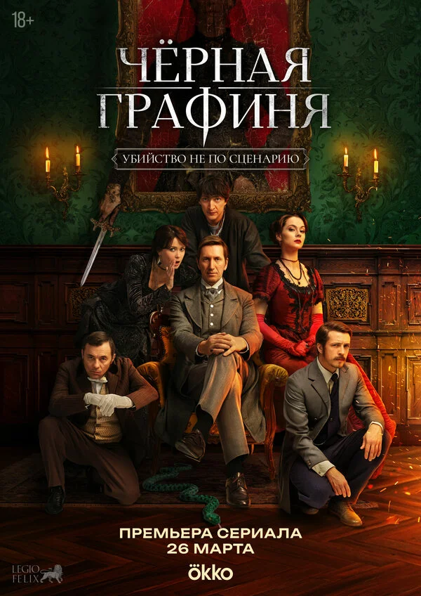 Смотреть Чёрная графиня онлайн бесплатно в HD качестве на русском языке